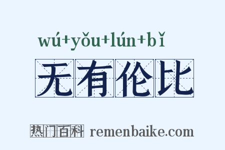 无有伦比是什么意思的图片